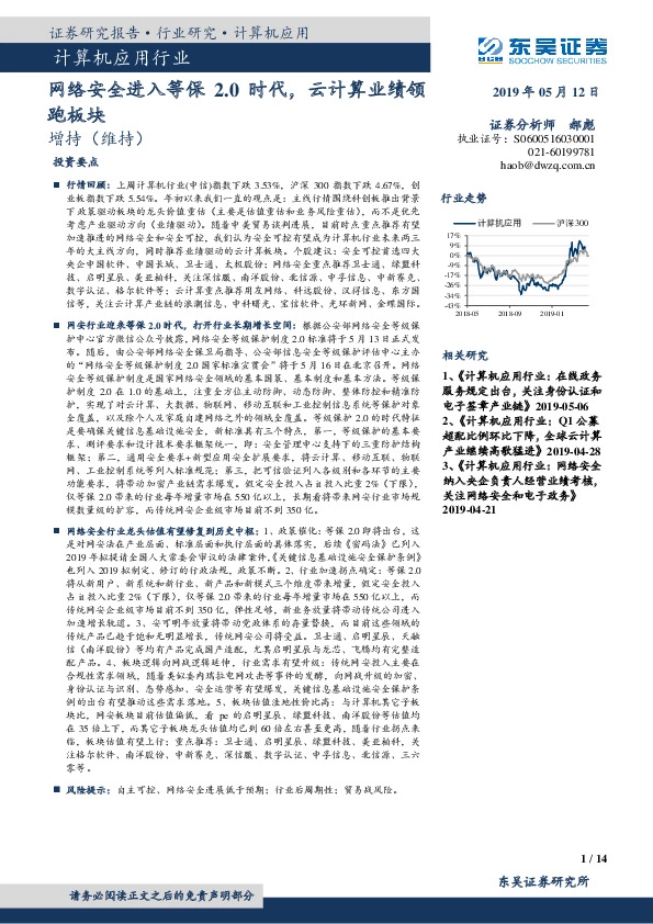 计算机应用行业：网络安全进入等保2.0时代，云计算业绩领跑板块