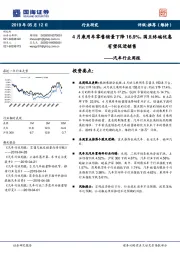 汽车行业周报：4月乘用车零售销量下降16.9%，国五终端优惠有望促进销售