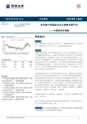 计算机行业周报：关注核心信息技术自主创新与国产化