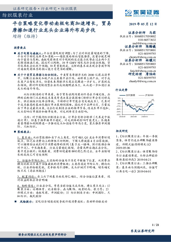 纺织服装行业跟踪周报：平台策略变化带动南极电商加速增长，贸易摩擦加速行业龙头企业海外布局步伐
