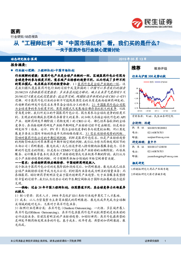 医药行业动态报告：关于医药外包行业核心逻辑讨论-从“工程师红利”和“中国市场红利”看，我们买的是什么？