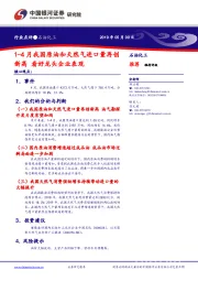 石油化工：1-4月我国原油和天然气进口量再创新高 看好龙头企业表现