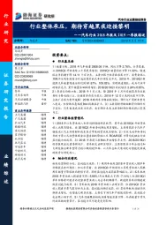 汽车行业2018年报及2019一季报综述：行业整体承压，期待穿越黑夜迎接黎明