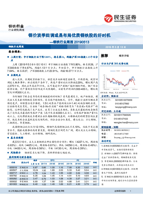 钢铁行业周报：钢价淡季回调或是布局优质钢铁股的好时机