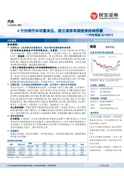 汽车周报：4月份乘用车销量承压，国五清库有望提振终端销量