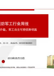 国防军工行业周报：贸易摩擦升级，军工自主可控优势明显