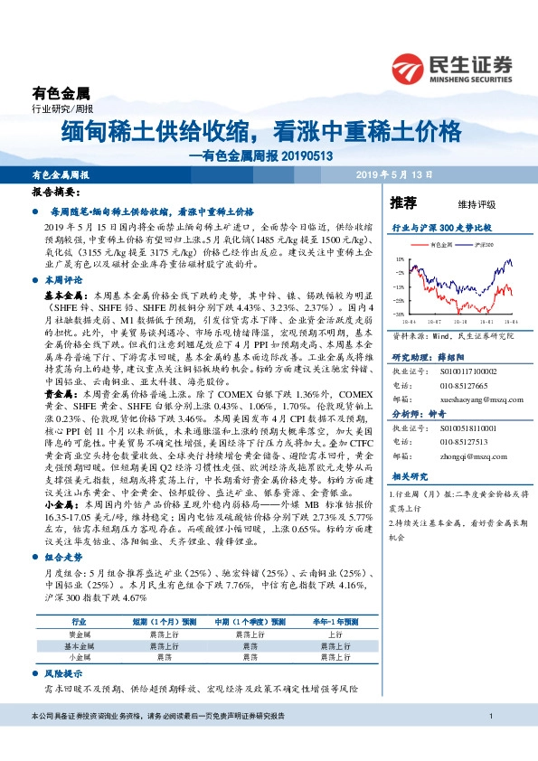 有色金属周报：缅甸稀土供给收缩，看涨中重稀土价格