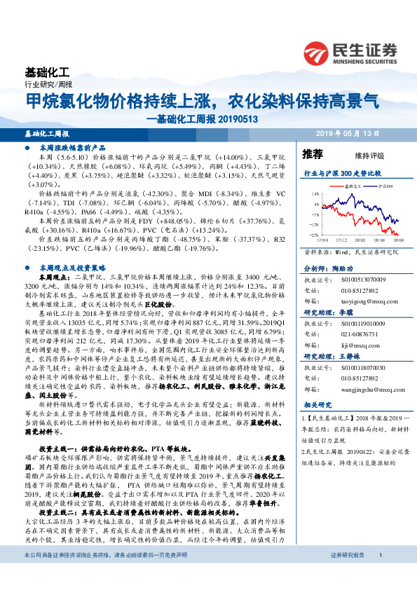 基础化工周报：甲烷氯化物价格持续上涨，农化染料保持高景气