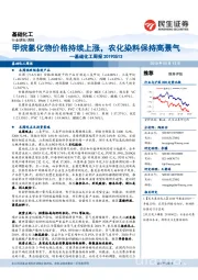 基础化工周报：甲烷氯化物价格持续上涨，农化染料保持高景气