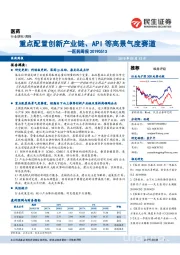 医药周报：重点配置创新产业链、API等高景气度赛道