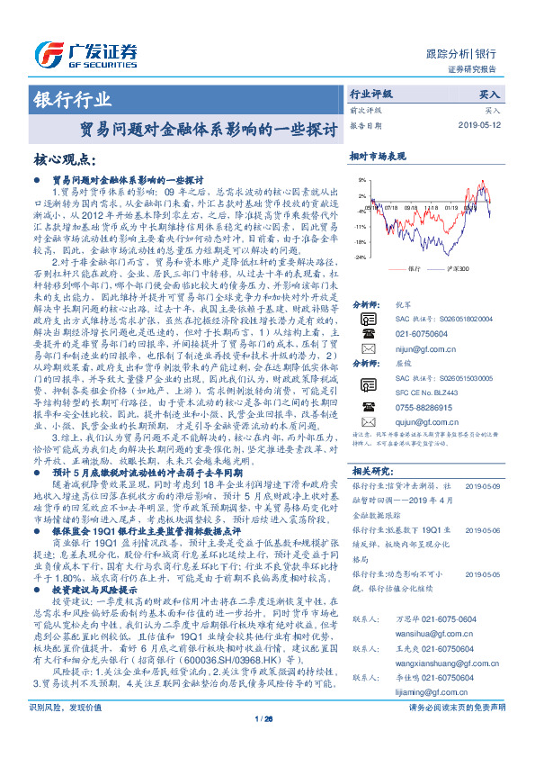 银行行业跟踪分析：贸易问题对金融体系影响的一些探讨