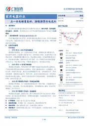 家用电器行业投资策略周报：五一白电销售良好，持续推荐白电龙头