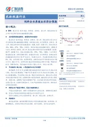 农林牧渔行业跟踪分析：饲料企业养殖出栏符合预期