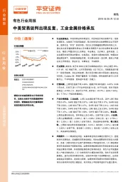 有色行业周报：中美贸易谈判出现反复，工业金属价格承压