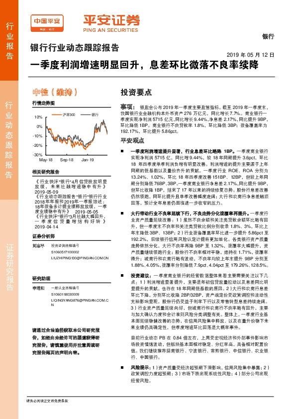 银行行业动态跟踪报告：一季度利润增速明显回升，息差环比微落不良率续降