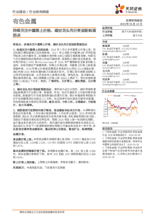有色金属行业研究周报：持续关注中重稀土价格，磁材龙头充分受益新能源拐点