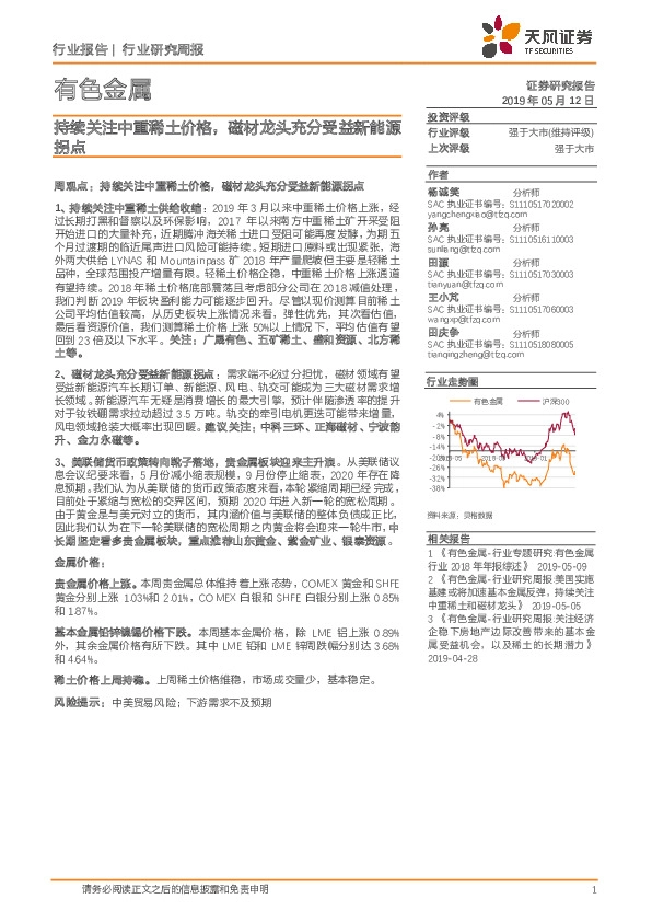 有色金属行业研究周报：持续关注中重稀土价格，磁材龙头充分受益新能源拐点