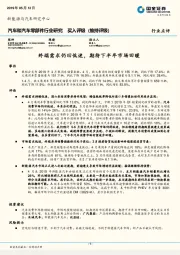 汽车和汽车零部件行业研究：终端需求仍旧低迷，期待下半年市场回暖