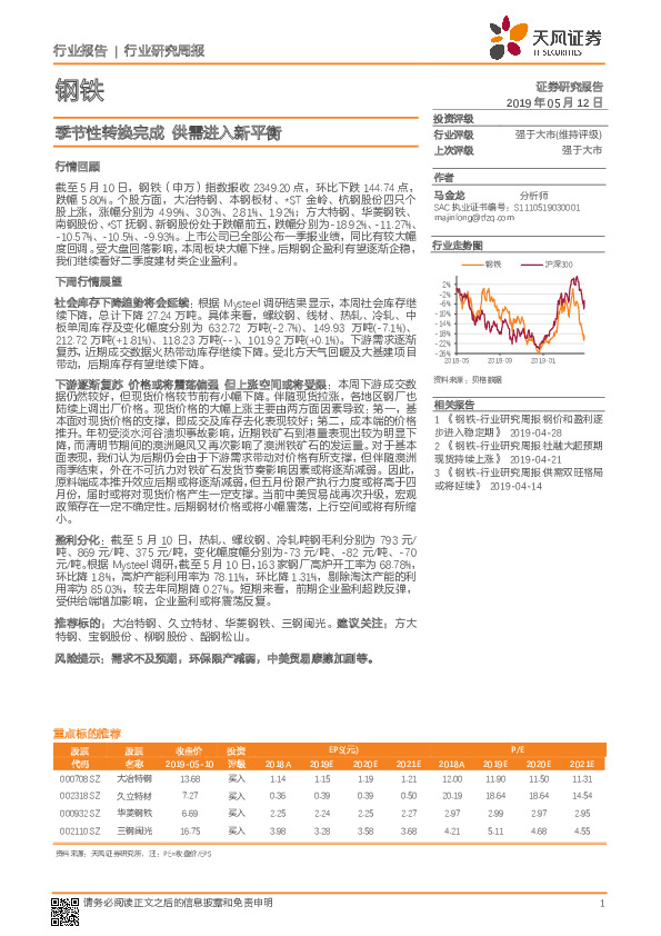钢铁行业研究周报：季节性转换完成 供需进入新平衡
