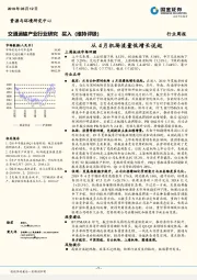 交通运输产业行业研究周报：从4月机场流量低增长说起