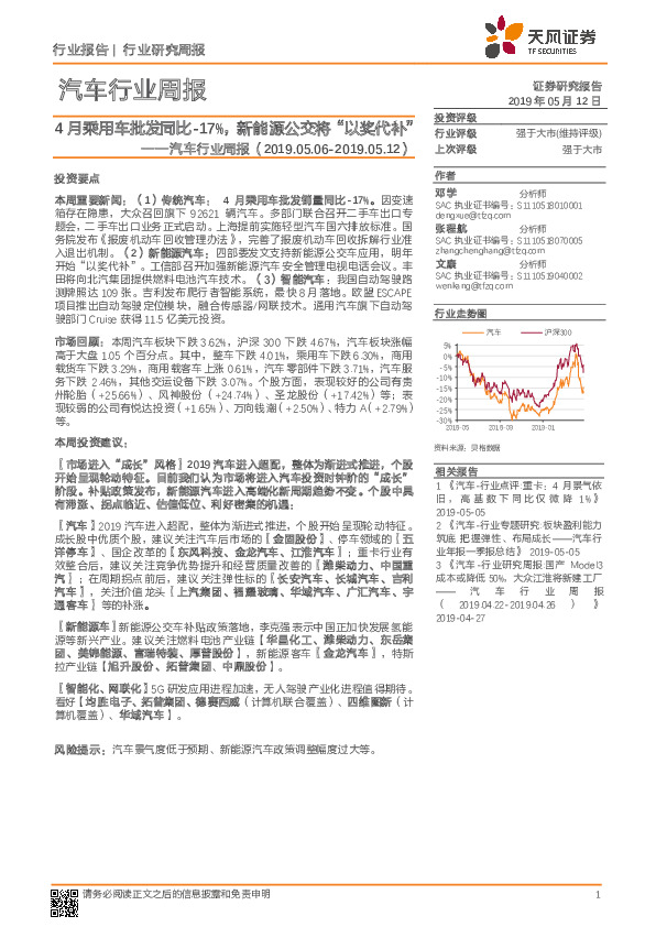 汽车行业周报：4月乘用车批发同比-17%，新能源公交将“以奖代补”