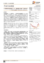 汽车行业周报：4月乘用车批发同比-17%，新能源公交将“以奖代补”