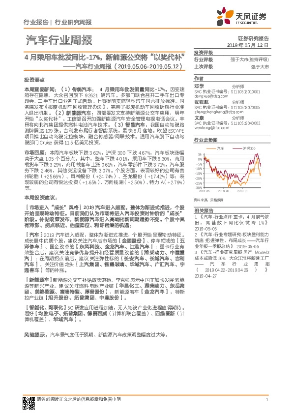 汽车行业周报：4月乘用车批发同比-17%，新能源公交将“以奖代补”