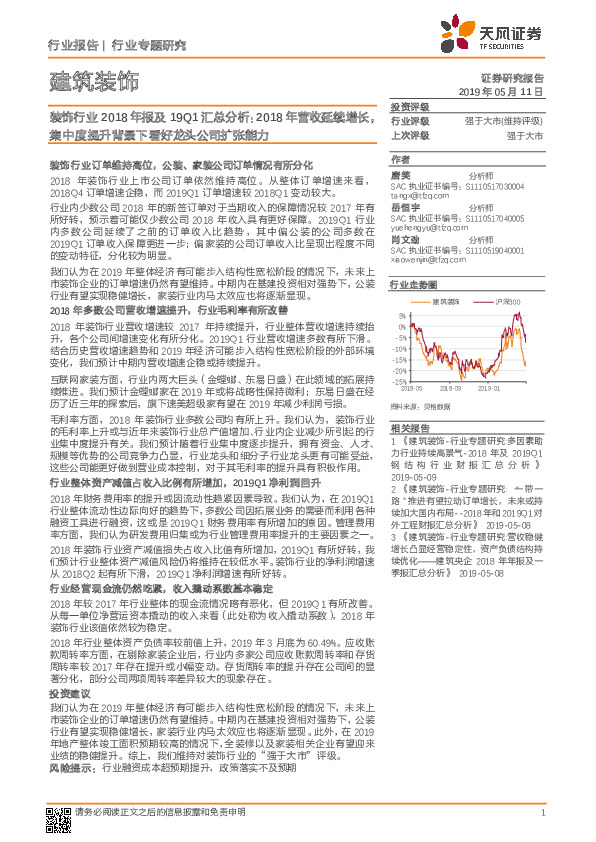 建筑装饰行业专题研究：装饰行业2018年报及19Q1汇总分析：2018年营收延续增长，集中度提升背景下看好龙头公司扩张能力