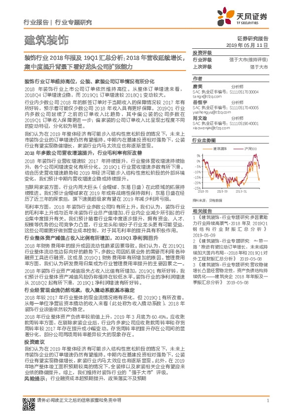 建筑装饰行业专题研究：装饰行业2018年报及19Q1汇总分析：2018年营收延续增长，集中度提升背景下看好龙头公司扩张能力
