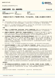 机械行业研究：挖掘机开始步入平稳增长阶段；汽车起重机、混凝土机械接力高增长