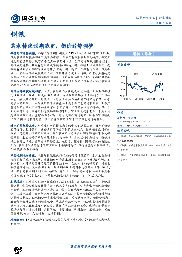 钢铁行业周报：需求转淡预期浓重，钢价弱势调整