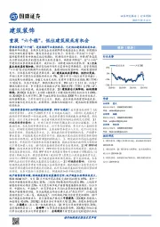 建筑装饰行业周报：重提“六个稳”，低位建筑股或有机会