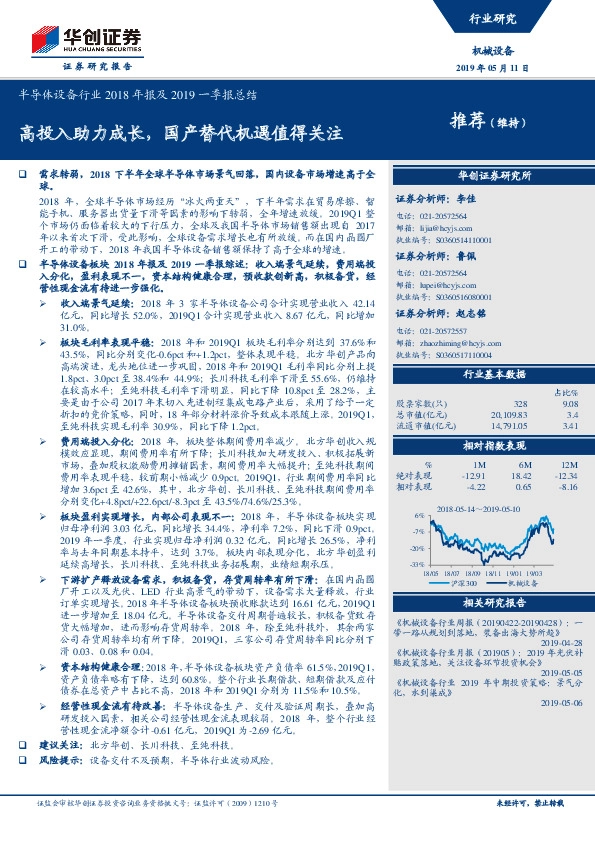 半导体设备行业2018年报及2019一季报总结：高投入助力成长，国产替代机遇值得关注