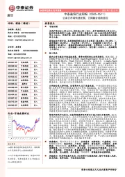 中泰通信行业周报：公有云市场快速发展，云网融合趋势显现