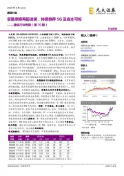 通信行业周报（第70期）：贸易摩擦再起波澜，持续推荐5G及自主可控