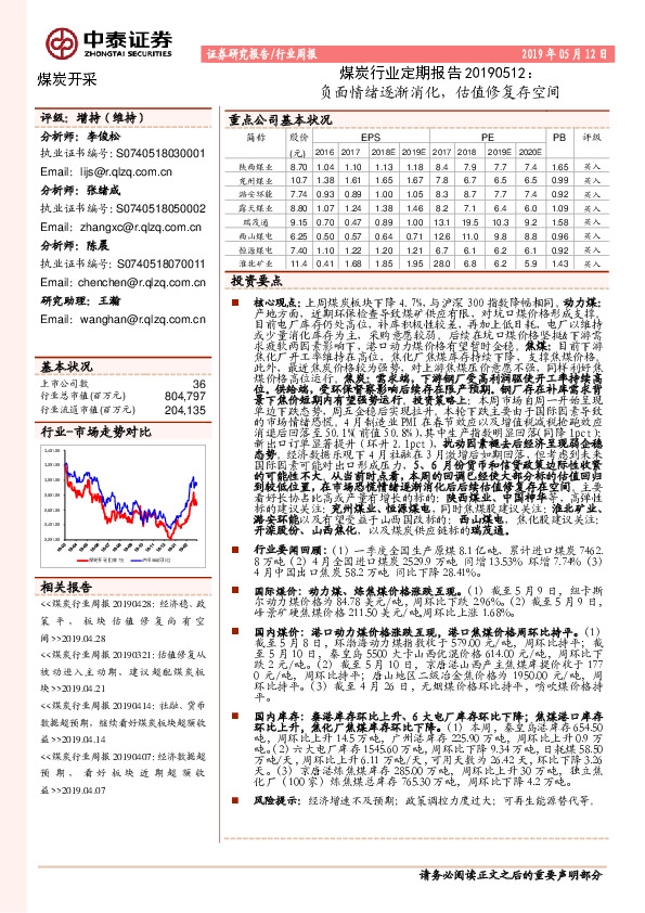 煤炭行业定期报告：负面情绪逐渐消化，估值修复存空间