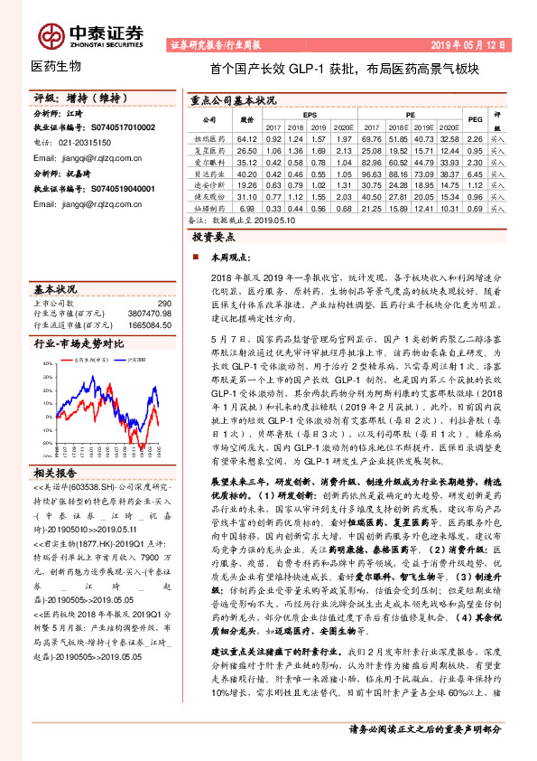 医药生物行业周报：首个国产长效GLP-1获批，布局医药高景气板块