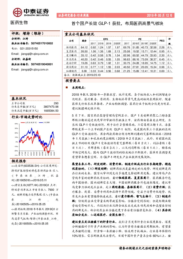 医药生物行业周报：首个国产长效GLP-1获批，布局医药高景气板块
