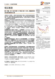 轻工制造行业研究周报：竣工专题：前24强开发商19年竣工预计+39%，继续看好家居和新型烟草双主线