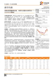 家用电器行业研究周报：贸易战短期影响估值，内部关注国改投资机会-2019W19周观点