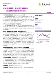 大炼化聚酯产业链周报:PTA市场回升,长丝开工维持高位