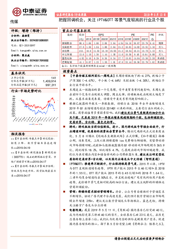 传媒行业周报：把握回调机会，关注IPTV&OTT等景气度较高的行业及个股