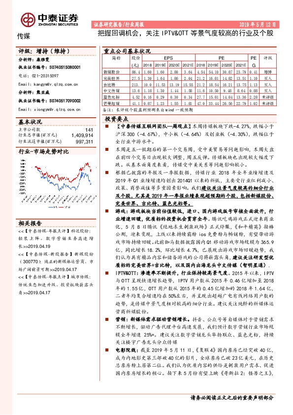 传媒行业周报：把握回调机会，关注IPTV&OTT等景气度较高的行业及个股