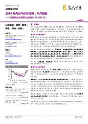 公用事业与环保行业周报:2019年天然气供需预测:气荒难现