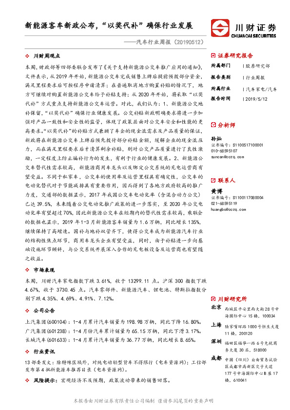 汽车行业周报：新能源客车新政公布，“以奖代补”确保行业发展