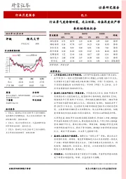 化工行业月度报告：行业景气度持续回落，关注环保、安监再度收严带来的结构性机会