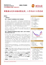 汽车及新能源行业周报：新能源公交车补贴政策友好，二手车出口工作启动
