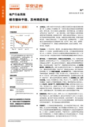 地产行业周报：楼市整体平稳，苏州调控升级