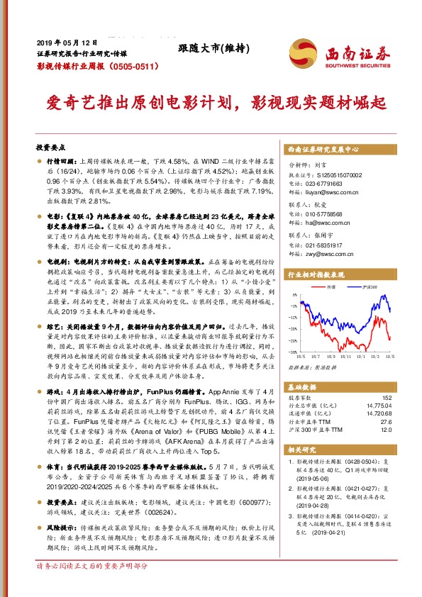 影视传媒行业周报：爱奇艺推出原创电影计划，影视现实题材崛起