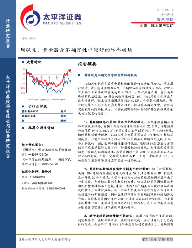 金属、非金属与采矿周观点：黄金股是不确定性中较好的防御板块